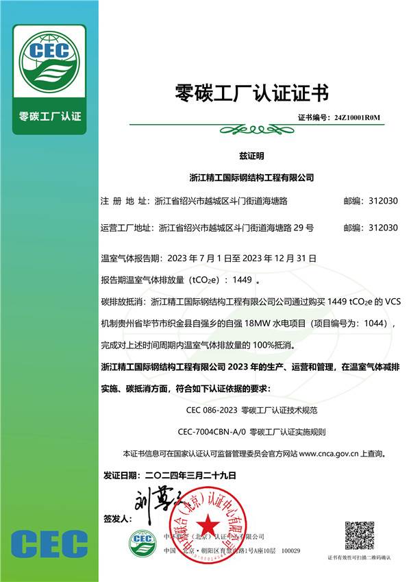 零碳工廠(chǎng)認證證書(shū)-浙江精工0329 蓋章電子版.jpg