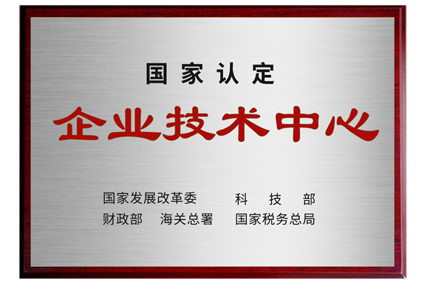 國家級企業(yè)技術(shù)中心.png