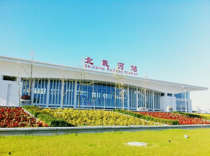 北戴河火車(chē)站.jpg