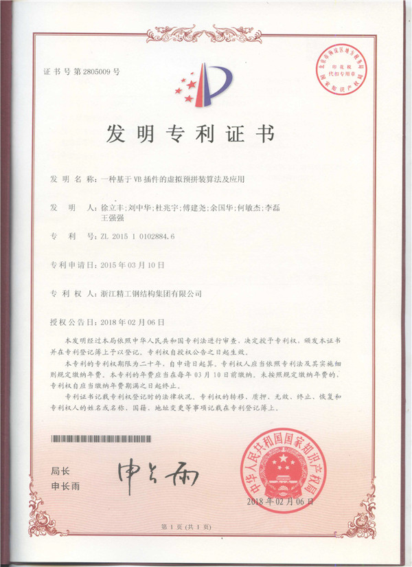 RY-005-0168發(fā)明專(zhuān)利證書(shū)（一種基于VB插件的虛擬預拼裝算法及應用）專(zhuān)利號：ZL 2015 1 0102884.6 拷貝.jpg