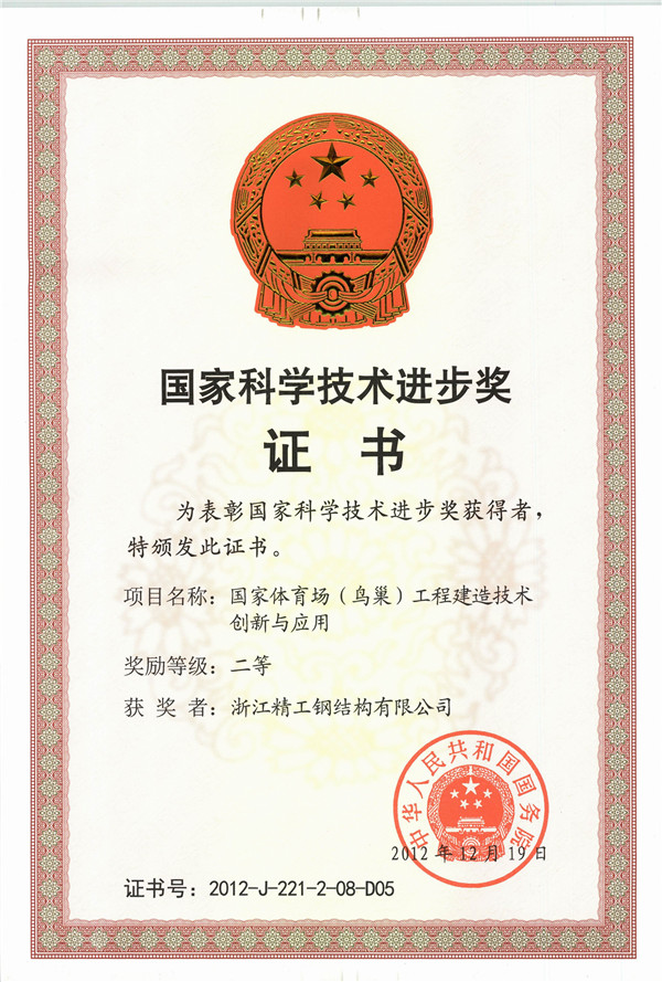 RY-004-0089 國家科技進(jìn)步二等獎（國家體育場(chǎng)工程建造技術(shù)創(chuàng  )新與應用）.jpg