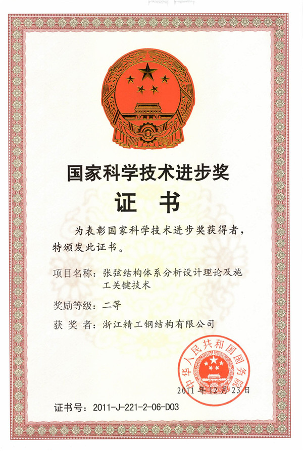 RY-004-0077 國家科學(xué)技術(shù)進(jìn)步獎二等（張弦結構體系分析設計理論及施工關(guān)鍵技術(shù)）.jpg