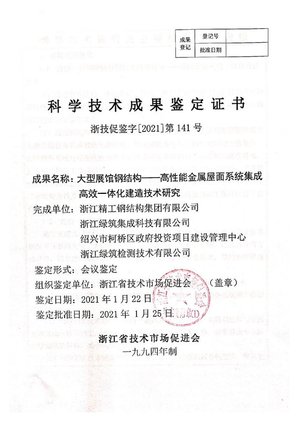 大型展館鋼結構——高性能金屬屋面系統集成高效一體化建造技術(shù)研究_00.jpg