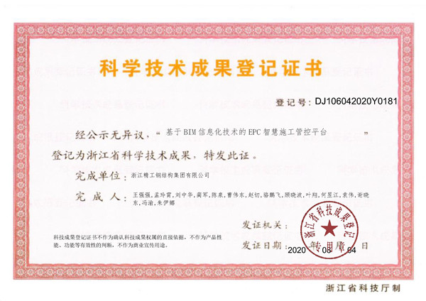 2020 基于BIM信息化技術(shù)的EPC智慧施工管控平臺成果登記證書(shū)(1).jpg