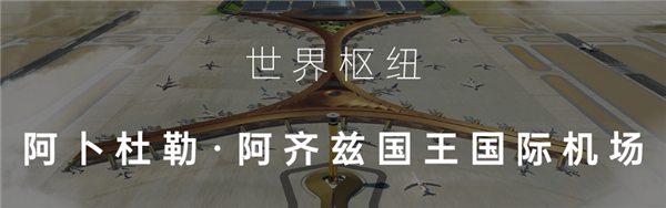 吉達國際機場(chǎng).png