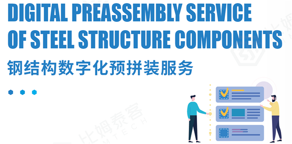 11-鋼結構數字化預拼裝服務(wù)_副本.png